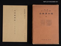 主要名稱：支那經學史 1/全集題名：漢文學講座 第二卷圖檔，第1張，共1張