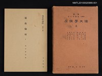 主要名稱：儒教倫理 1/全集題名：漢文學講座 第三卷圖檔，第1張，共1張