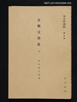主要名稱：支那文學史 2/全集題名：漢文學講座 第三卷圖檔，第1張，共1張