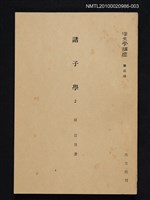主要名稱：諸子學 2/全集題名：漢文學講座 第三卷圖檔，第1張，共1張