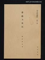 主要名稱：書道及金石/全集題名：漢文學講座 第三卷圖檔，第1張，共1張