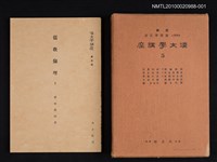 主要名稱：儒教倫理 2/主要名稱：漢文學講座 第五卷圖檔，第1張，共1張