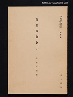 主要名稱：支那戲曲史 1/主要名稱：漢文學講座 第五卷圖檔，第1張，共1張