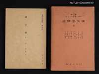主要名稱：諸子學 3/全集題名：漢文學講座 第六卷圖檔，第1張，共1張