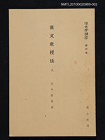 主要名稱：漢文教授法 2/全集題名：漢文學講座 第六卷圖檔，第1張，共1張
