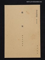 主要名稱：建築/全集題名：漢文學講座 第六卷圖檔，第1張，共1張