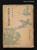 主要名稱：水滸傳と支那民族/叢書名(號)：東亞文化叢書（七）圖檔，第1張，共1張