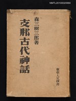 主要名稱：支那古代神話/翻譯名稱：中國古代神話圖檔，第1張，共1張