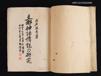 主要名稱：支那神話傳說の研究/翻譯名稱：中國神話傳說的研究圖檔，第2張，共2張