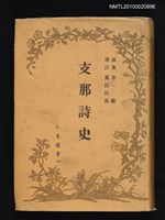 主要名稱：支那詩史/翻譯名稱：中國詩史圖檔，第1張，共1張