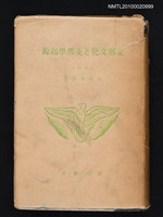 主要名稱：支那文化と支那學起源/翻譯名稱：中國文化與中國學起源圖檔，第1張，共1張