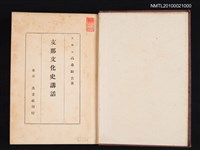 主要名稱：支那文化史講話/翻譯名稱：中國文化史講話圖檔，第2張，共2張