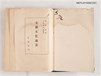主要名稱：支那文化論叢圖檔，第2張，共2張