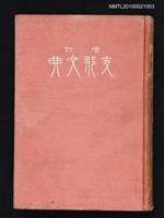 主要名稱：增訂 支那文典 附錄東洋諸國語學書圖檔，第1張，共1張
