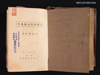 主要名稱：支那現代音源流考/翻譯名稱：中國現代音源流考圖檔，第2張，共2張