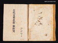 主要名稱：古代支那思想の新研究/其他- 原著題名：中國哲學史大綱圖檔，第2張，共2張