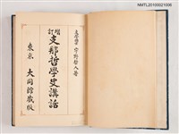 主要名稱：增訂 支那哲學史講話/翻譯名稱：中國哲學史講話圖檔，第2張，共2張