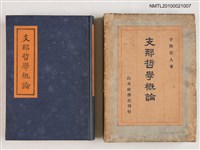 主要名稱：支那哲學概論/主要名稱：中國哲學概論圖檔，第1張，共1張