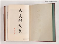 主要名稱：大支那大系 第七卷 思想‧宗教篇圖檔，第2張，共2張