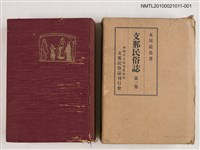 主要名稱：支那民俗誌 第一卷圖檔，第1張，共2張