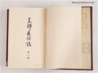 主要名稱：支那民俗誌 第二卷圖檔，第2張，共2張