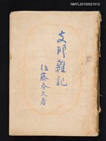 主要名稱：支那雜記圖檔，第1張，共1張