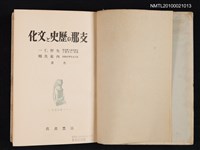主要名稱：支那の歷史と文化/翻譯名稱：中國的歷史與文化/叢書名(號)：アジア歷史叢書Ⅰ圖檔，第2張，共2張