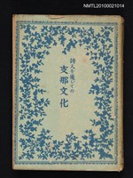 主要名稱：詩人を通じての支那文化圖檔，第1張，共1張