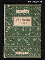 主要名稱：支那の社會組織/翻譯名稱：中國的社會組織圖檔，第1張，共1張