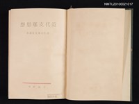 主要名稱：近代支那思想/主要名稱：近代中國思想/叢書名(號)：近代支那文化讀本圖檔，第2張，共2張
