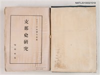 主要名稱：支那史研究圖檔，第2張，共2張