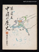 主要名稱：中国の歷史 第一卷 神話から歷史へ/翻譯名稱：中國的歷史 第一卷 從神話到歷史圖檔，第1張，共1張