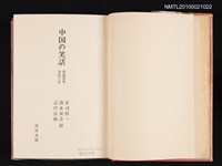 主要名稱：中国の笑話 笑海叢珠 笑苑千金/翻譯名稱：中國的笑話 笑海叢珠 笑苑千金圖檔，第2張，共2張