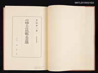 主要名稱：中國人の自然觀と美意識/翻譯名稱：中國人的自然觀與審美意識圖檔，第2張，共2張