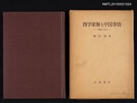 主要名稱：西学東漸と中国事情—「雑書」札記/翻譯名稱：西學東漸與中國景況圖檔，第1張，共2張
