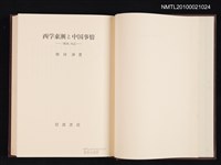 主要名稱：西学東漸と中国事情—「雑書」札記/翻譯名稱：西學東漸與中國景況圖檔，第2張，共2張