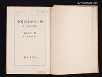 主要名稱：中国のなかのソ連/副題名：蔣介石回顧錄/翻譯名稱：蘇聯在中國圖檔，第2張，共2張