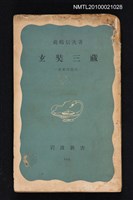 主要名稱：玄奘三藏—史實西遊記/叢書名(號)：岩波新書（青版）105圖檔，第1張，共1張