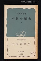 主要名稱：中国の歷史 上/翻譯名稱：中國的歷史 上/叢書名(號)：岩波新書（青版）534圖檔，第1張，共1張