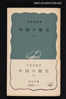 主要名稱：中国の歷史 中/翻譯名稱：中國的歷史 中/叢書名(號)：岩波新書（青版）534b（713）圖檔，第1張，共1張