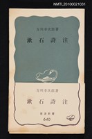 主要名稱：潄石詩注/叢書名(號)：岩波新書（青版）640圖檔，第1張，共1張