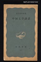 主要名稱：中国文学講話/翻譯名稱：中國文學講話/叢書名(號)：岩波新書（青版）696圖檔，第1張，共1張