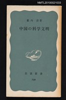 主要名稱：中国の科学文明/翻譯名稱：中國的科學文明/叢書名(號)：岩波新書（青版）759圖檔，第1張，共1張