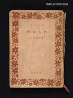 主要名稱：唐詩入門/叢書名(號)：河出文庫 三○一五圖檔，第1張，共1張