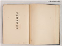 主要名稱：支那畫學書解題/翻譯名稱：中國畫學書簡介圖檔，第2張，共2張