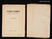 主要名稱：中国新文学運動史—政治と文学の交点‧胡適から魯迅へ/翻譯名稱：中國新文學運動史—政治與文學的交點‧從胡適到魯迅圖檔，第2張，共2張