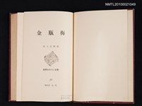 主要名稱：金瓶梅/叢書名(號)：世界大ロマン全集 25圖檔，第2張，共2張