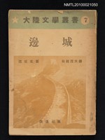 主要名稱：邊城/叢書名(號)：大陸文學叢書 7圖檔，第1張，共1張