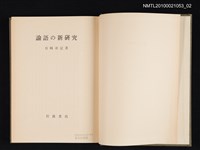 主要名稱：論語の新研究圖檔，第2張，共2張