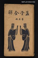 主要名稱：孟子全解（普及版）圖檔，第1張，共1張